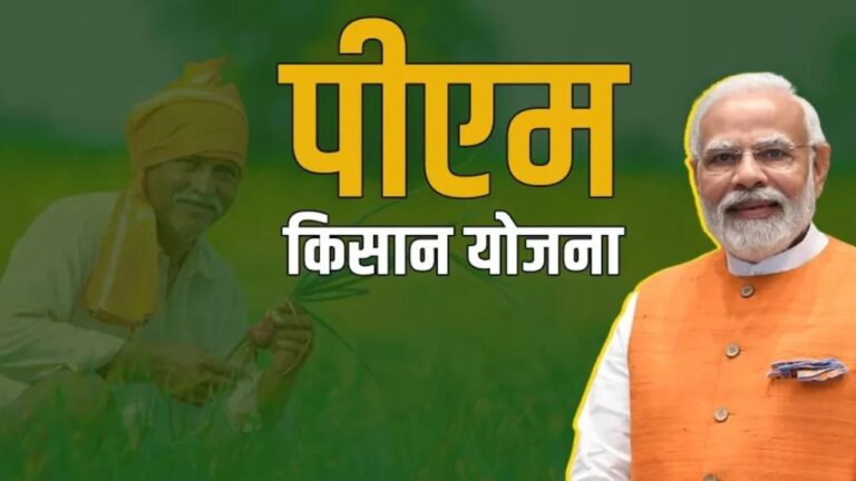 PM Kisan Yojana की 19वीं किस्त जारी, 9.8 करोड़ किसानों को मिलेगा सीधा लाभ