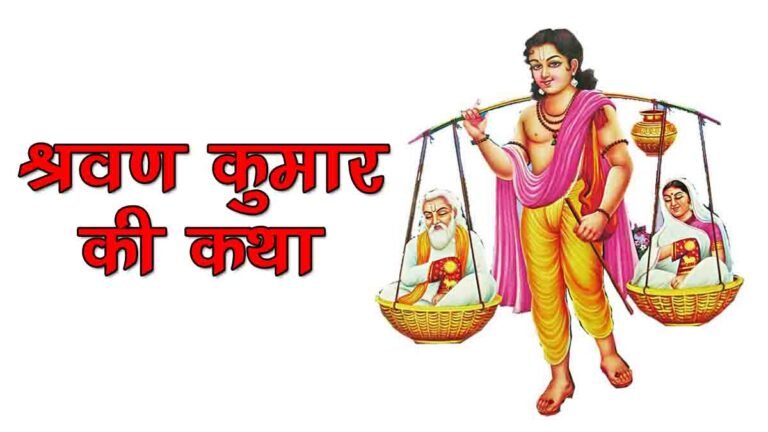 श्रवण कुमार अपने अंधे माता-पिता को काँवड़ में बिठाकर तीर्थ यात्रा पर ले जा रहे थे। 